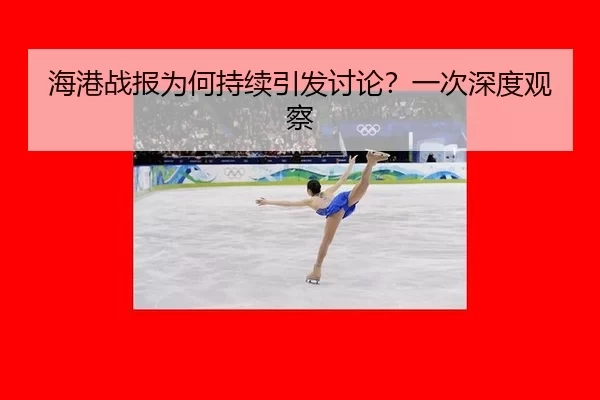 海港战报为何持续引发讨论？一次深度观察